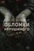 Обломки нерушимого
