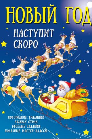 Новый год наступит скоро