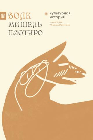 Волк. Культурная история