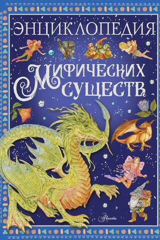 Энциклопедия мифических существ