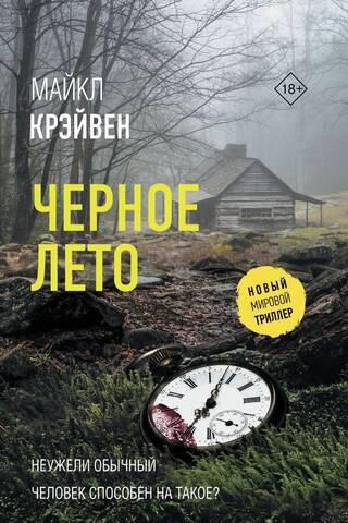 Черное лето
