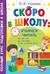 Скоро в школу: учимся читать