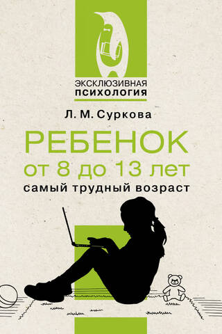 Ребенок от 8 до 13 лет: самый трудный возраст