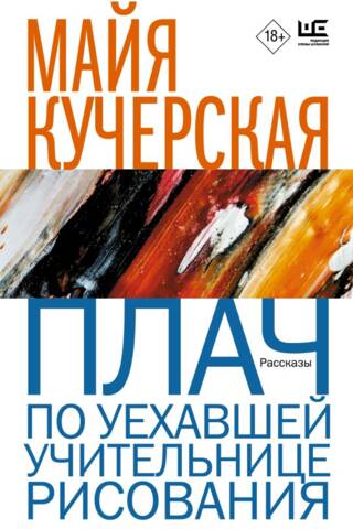 Плач по уехавшей учительнице рисования