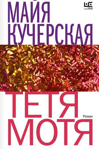 Тетя Мотя