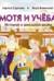 Мотя и учеба: истории о школьной жизни