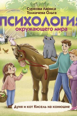 Психология окружающего мира: Дуня и кот Кисель на конюшне
