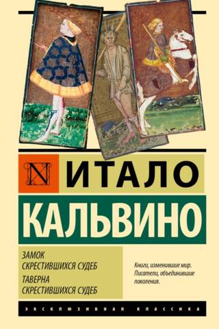 Замок скрестившихся судеб. Таверна скрестившихся судеб