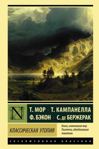 Классическая утопия