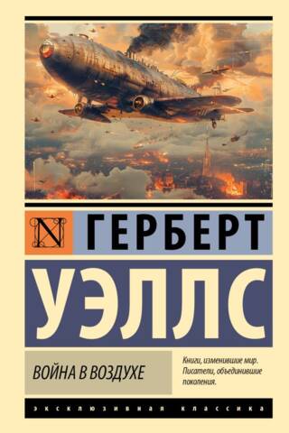 Война в воздухе