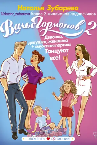 Вальс Гормонов 2. Девочка, девушка, женщина + «мужская партия». Танцуют все!