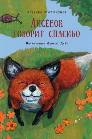 Лисенок говорит спасибо