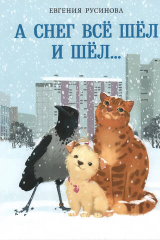 А снег все шел и шел…