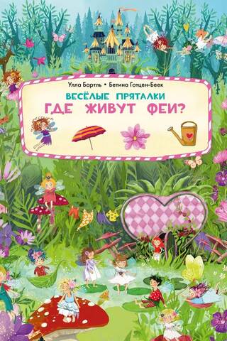 Веселые пряталки. Где живут феи? Где живут русалки?
