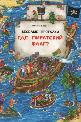 Веселые пряталки. Где пиратский флаг? Где маленький викинг?