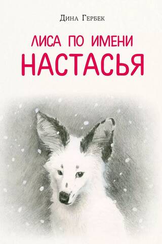 Лиса по имени Настасья