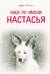 Лиса по имени Настасья