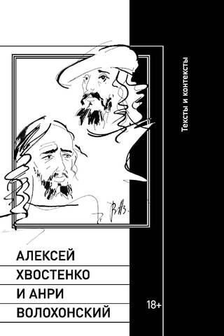 Alexey Khvostenko and Anri Volokhonsky: Texts and Contexts