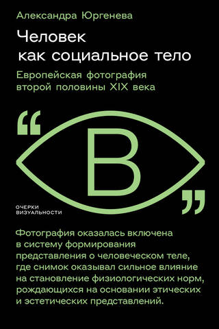 Человек как социальное тело. Европейская фотография второй половины XIX века
