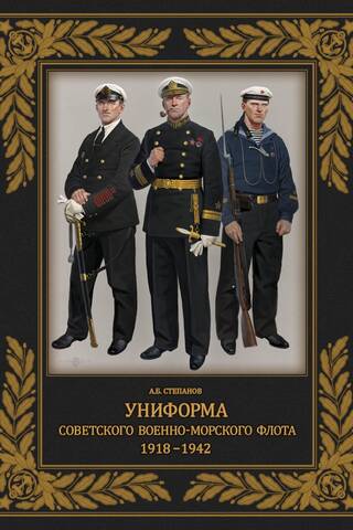 Униформа советского Военно-Морского Флота. 1918–1942