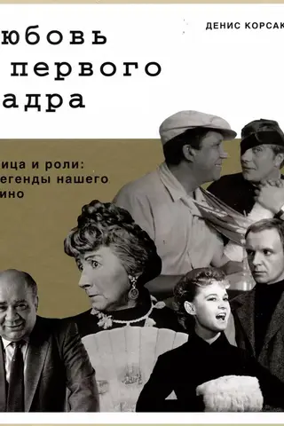 Любовь с первого кадра. Лица и роли: легенды нашего кино