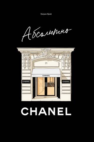 Абсолютно Chanel
