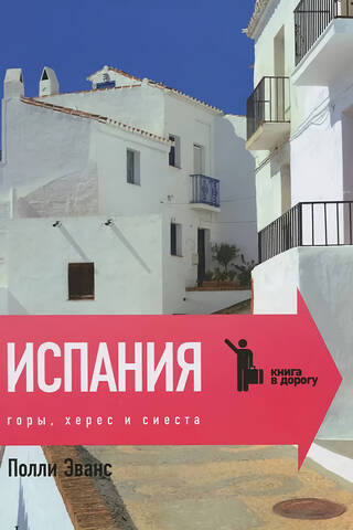 Испания. Горы, херес и сиеста