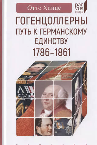 Гогенцоллерны. Путь к германскому единству. 1786-1861