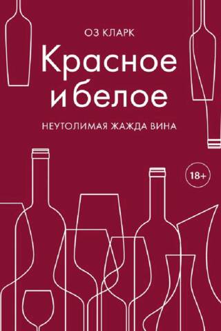 Красное и белое. Неутолимая жажда вина