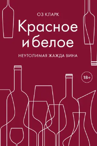 Красное и белое. Неутолимая жажда вина