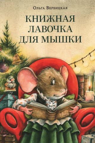 A bookshop for a mouse