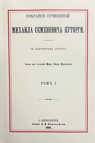 The Collected Works of Mikhail Semenovich Kutorga. In 2 Volumes. Volume I. The Athenian Civil Community According to Hellenic Historians