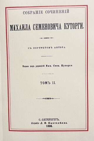 The Collected Works of Mikhail Semenovich Kutorga. In 2 Volumes. Volume II. The Athenian Civil Community According to Hellenic Historians