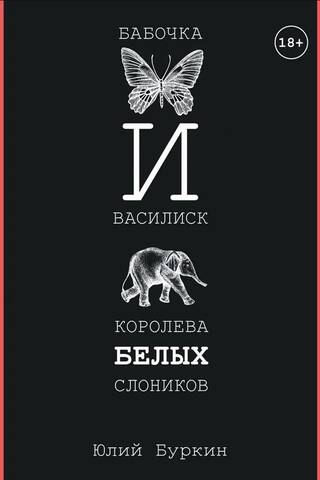 Бабочка и Василиск, Королева белых слоников