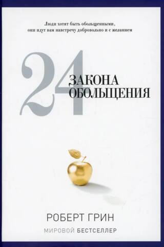 24 закона обольщения