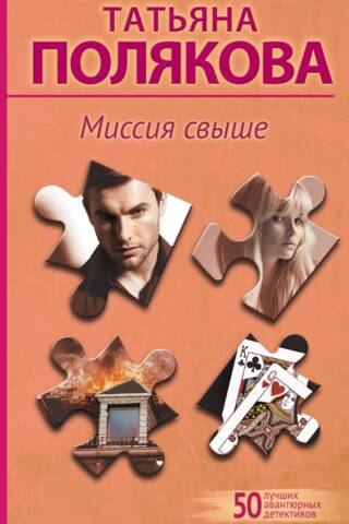 Миссия свыше