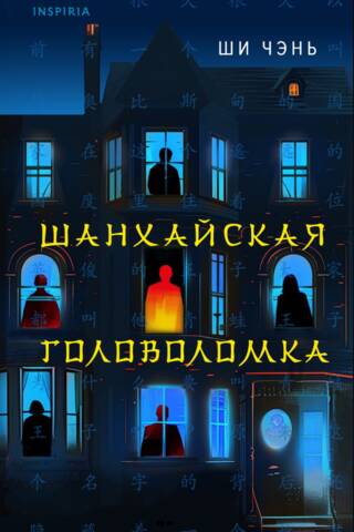 Шанхайская головоломка
