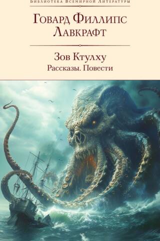Зов Ктулху. Рассказы. Повести