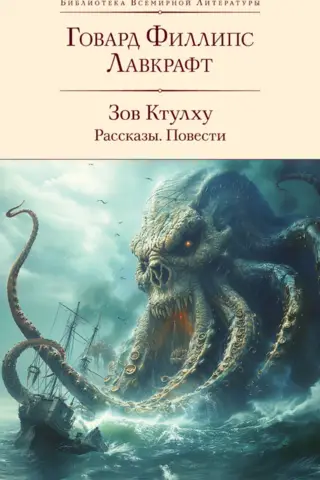 Зов Ктулху. Рассказы. Повести