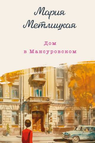 Дом в Мансуровском