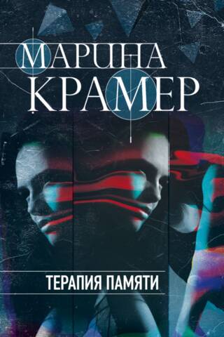 Memory therapy