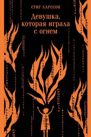 Девушка, которая играла с огнем