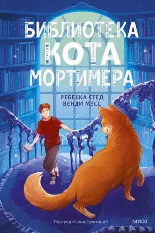 Библиотека кота Мортимера