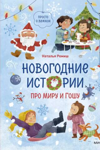 Новогодние истории про Миру и Гошу