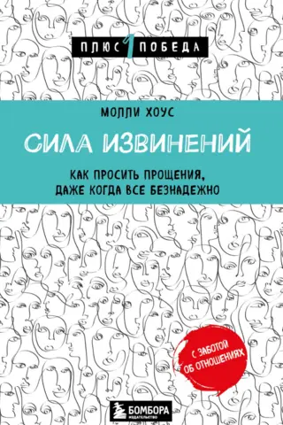 Сила извинений. Как просить прощения, даже когда все безнадежно
