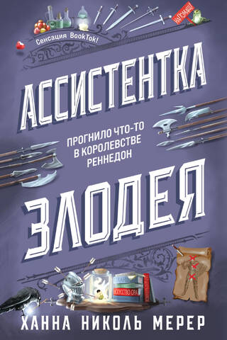 Ассистентка Злодея