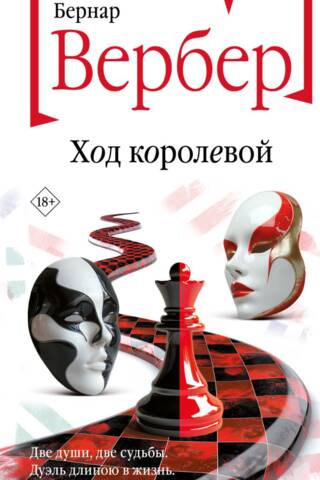 Ход королевой