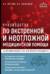 Руководство по экстренной и неотложной медицинской помощи на догоспитальном этапе для врачей и фельдшеров