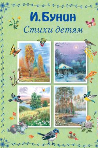 Стихи детям