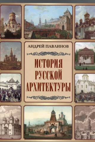 История русской архитектуры
